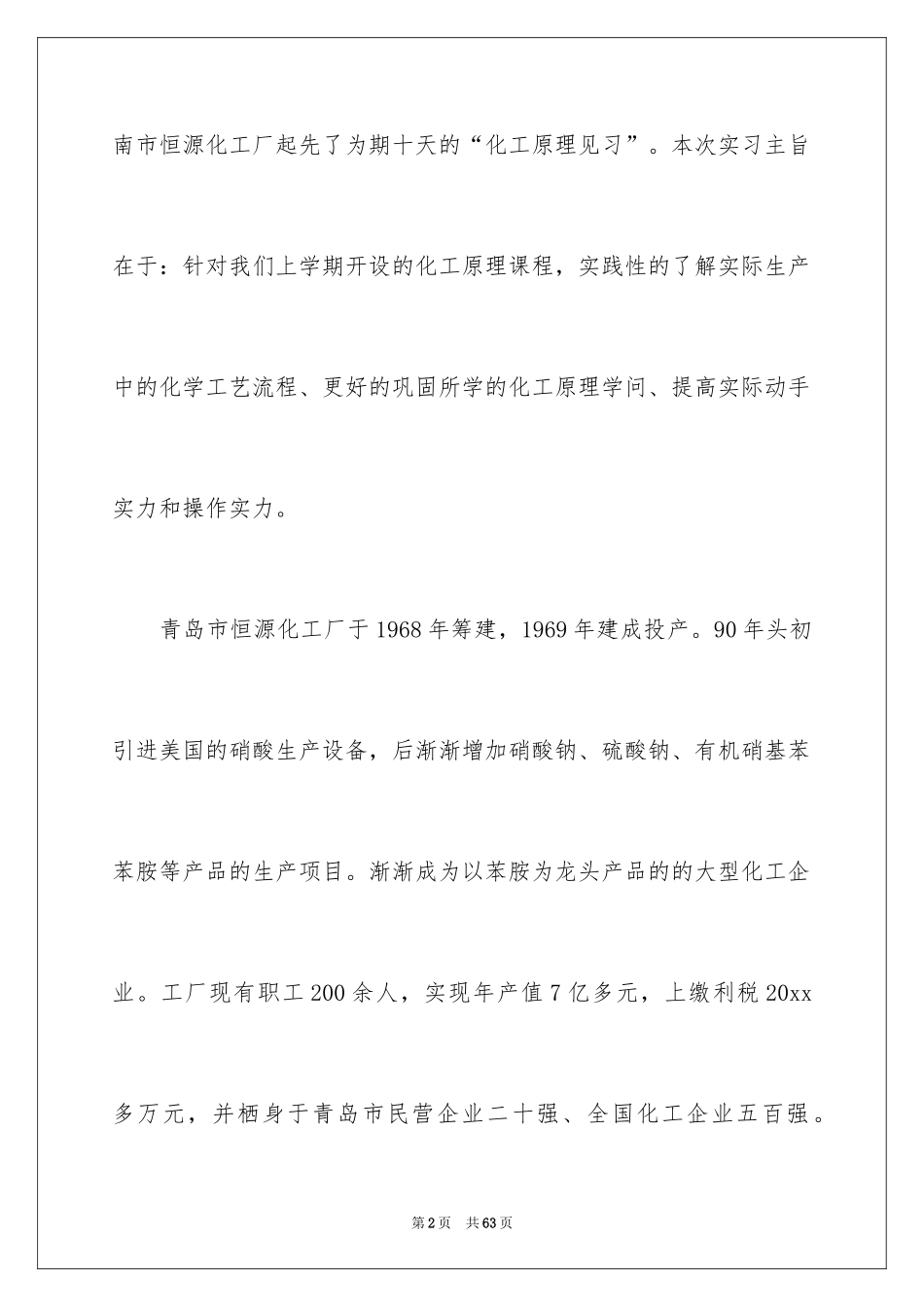 2024化工类实习报告_28_第2页