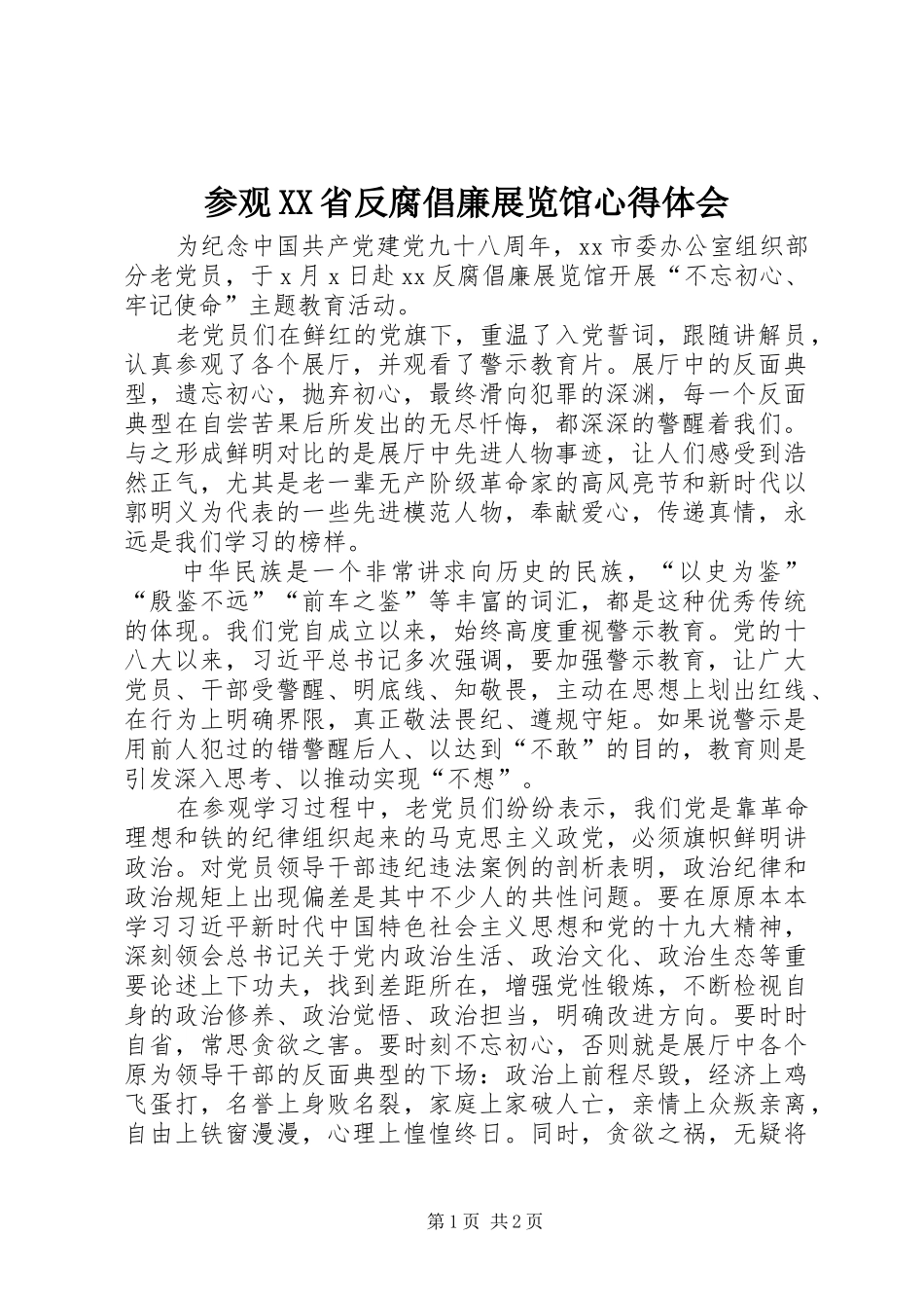参观XX省反腐倡廉展览馆心得体会 _第1页