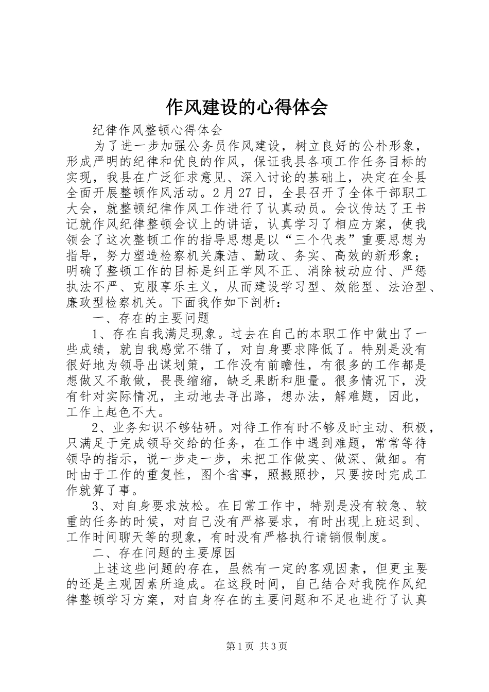 作风建设的心得体会 _第1页