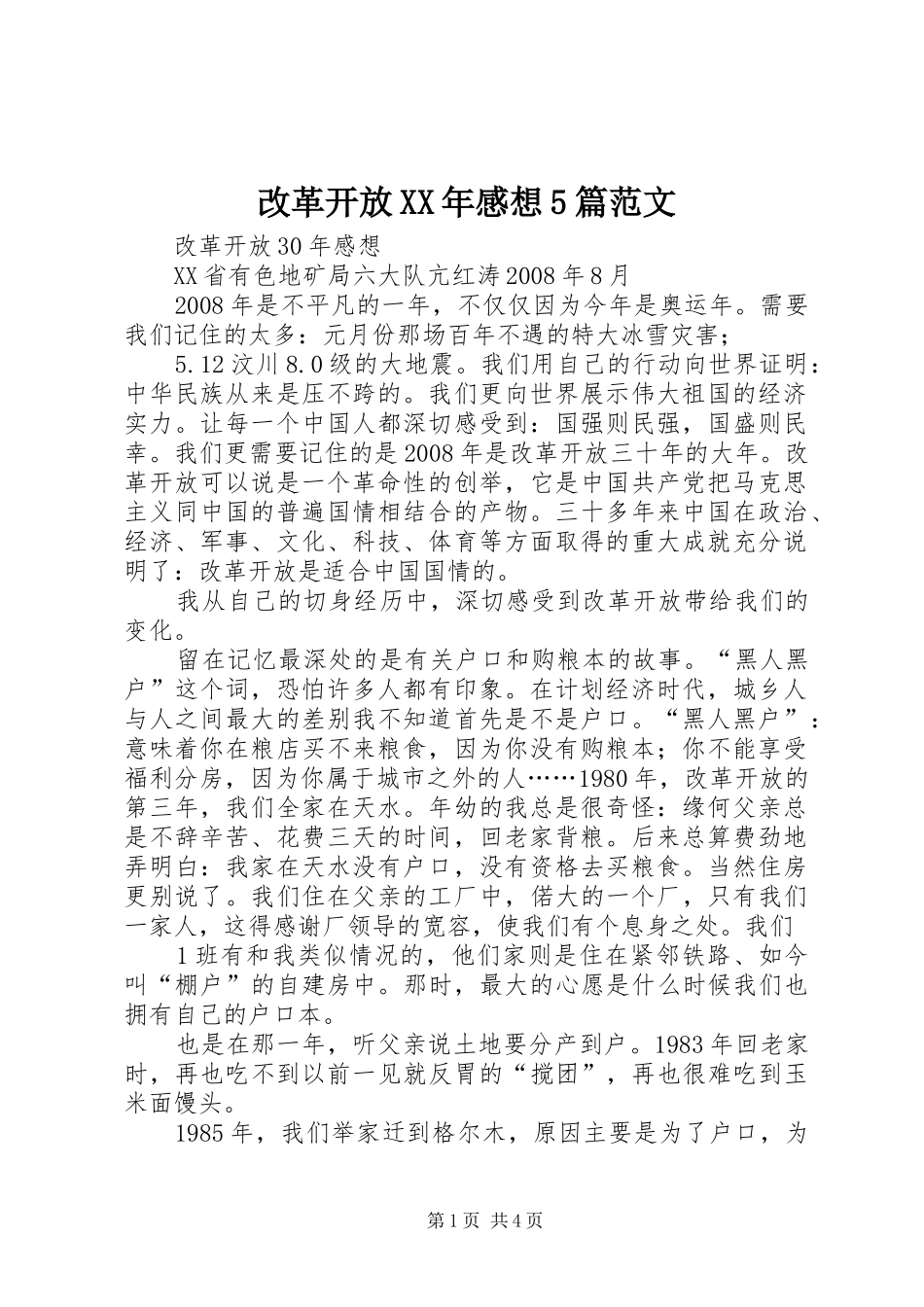 改革开放XX年感想5篇范文 _第1页
