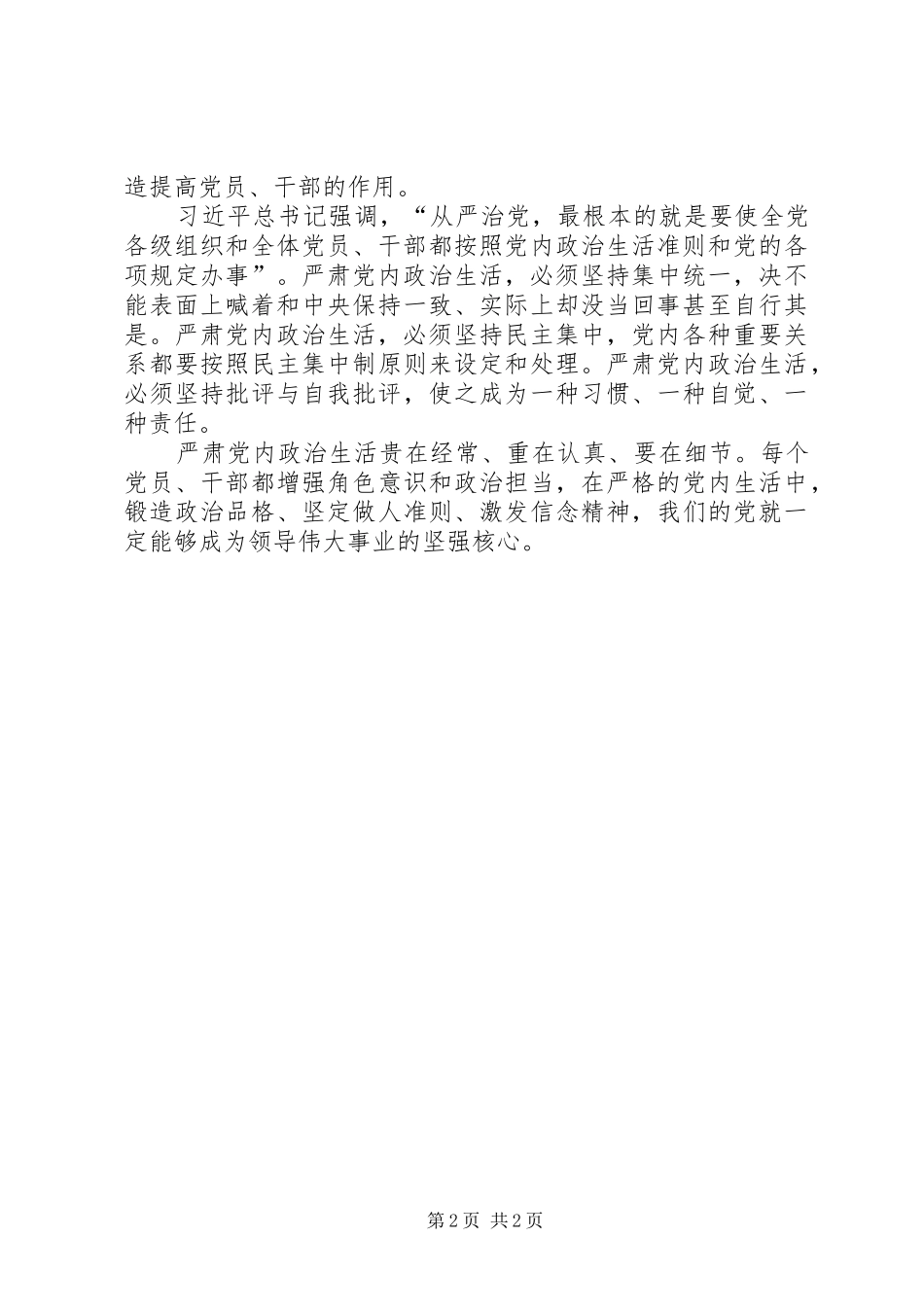 《关于新形势下党内政治生活的若干准则》心得体会：新《准则》是从严治党的一场“及时雨” _第2页