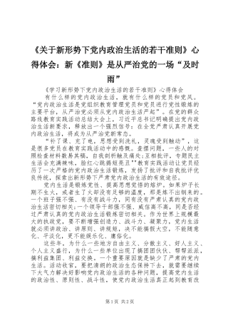 《关于新形势下党内政治生活的若干准则》心得体会：新《准则》是从严治党的一场“及时雨” 