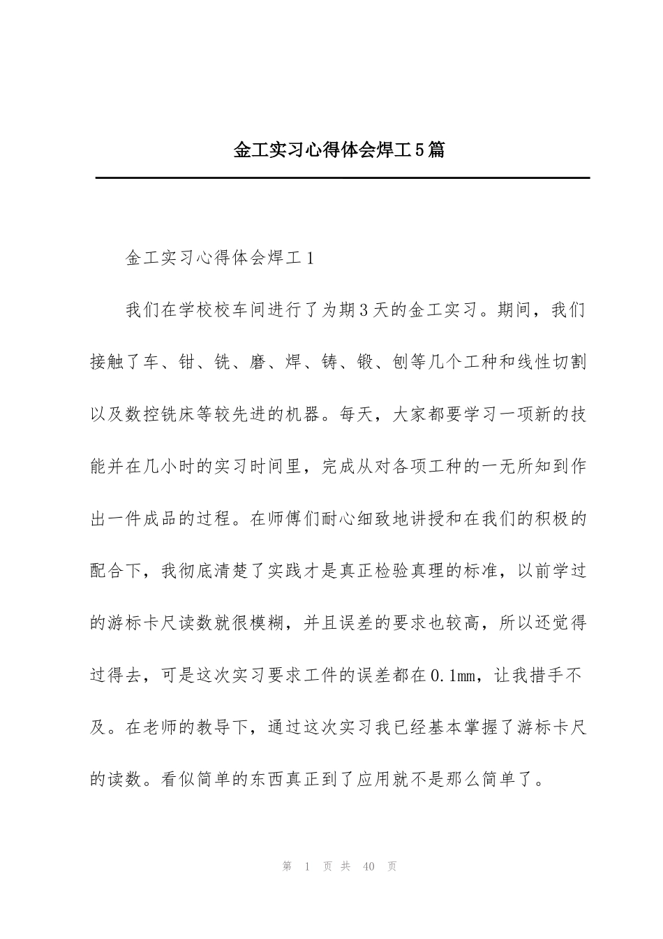 金工实习心得体会焊工5篇_第1页