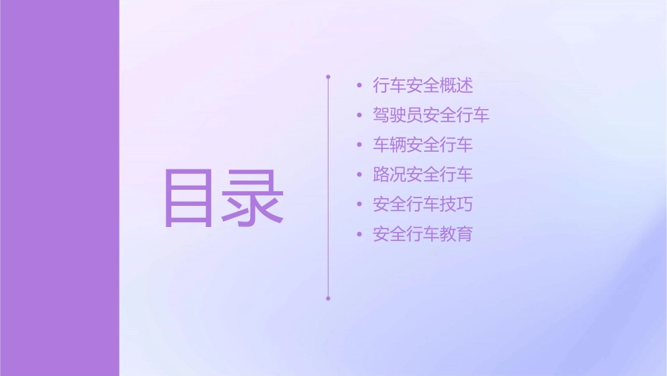 安全行车知识通用课件_第2页