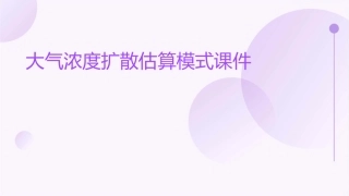 大气浓度扩散估算模式课件