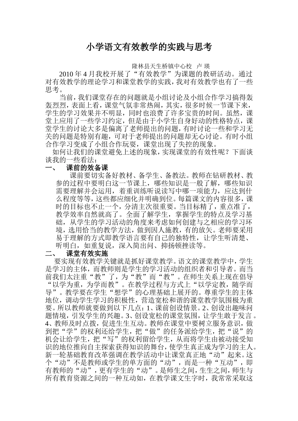 小学语文有效教学的实践与思考_第1页