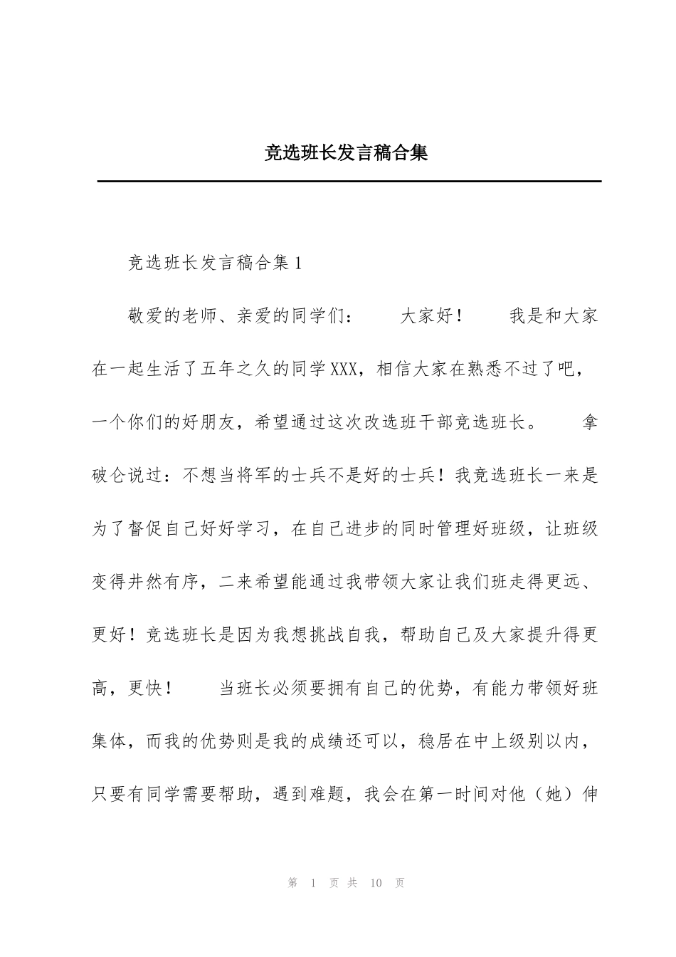 竞选班长发言稿合集_第1页