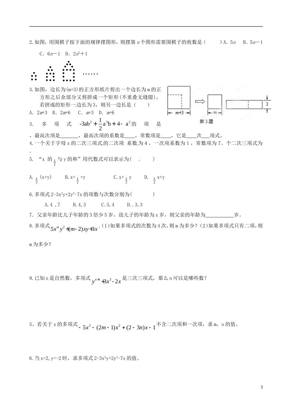七年级数学上册212《整式（多项式）》导学案（无答案）（新版）新人教版_第3页
