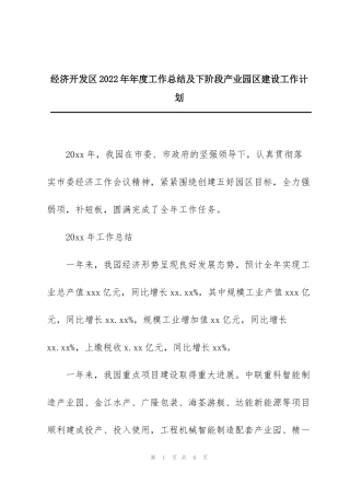 经济开发区2022年年度工作总结及下阶段产业园区建设工作计划
