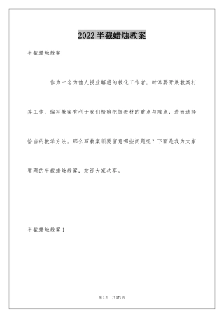 2024半截蜡烛教案_2