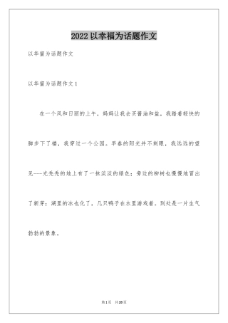 2024以幸福为话题作文_11