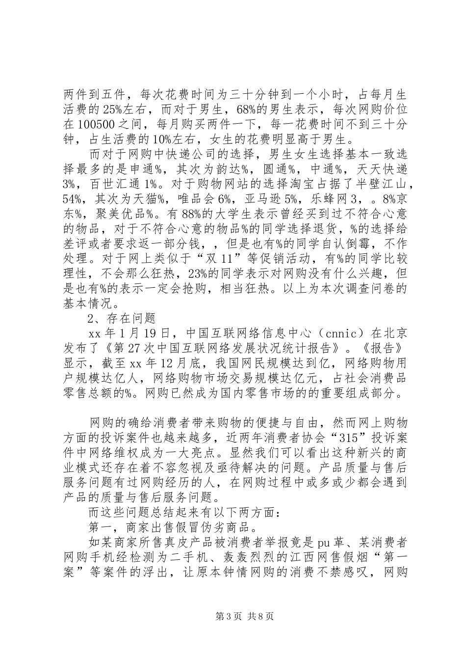 大学生网购调查心得体会 _第3页