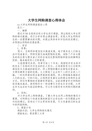 大学生网购调查心得体会 