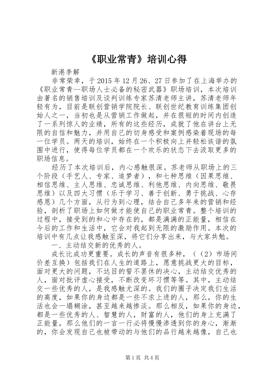 《职业常青》培训心得 _第1页