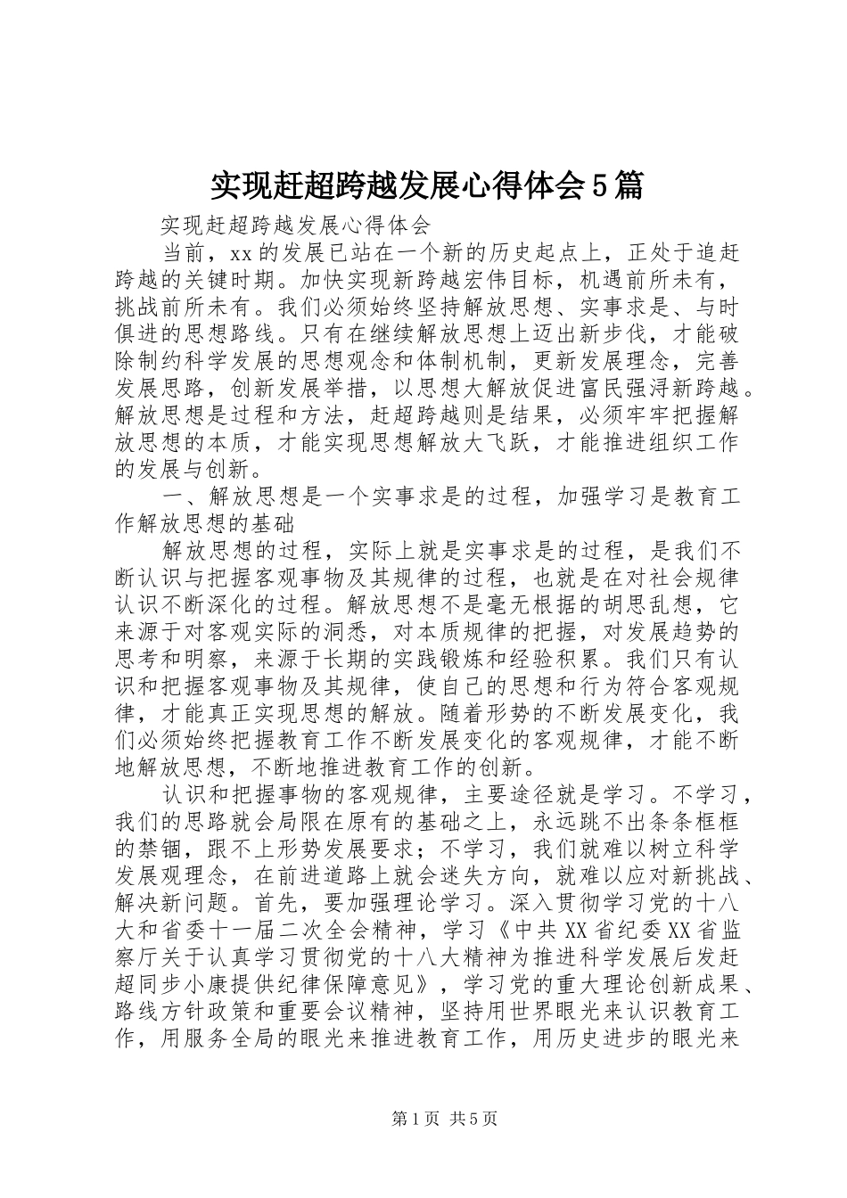 实现赶超跨越发展心得体会5篇_第1页