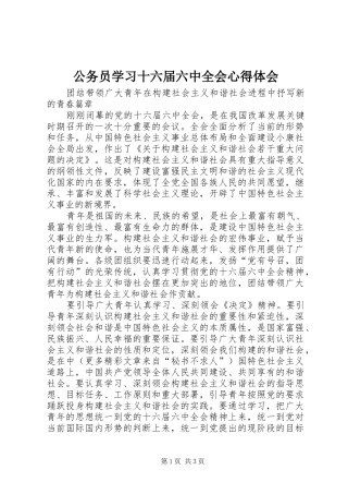 公务员学习十六届六中全会心得体会 
