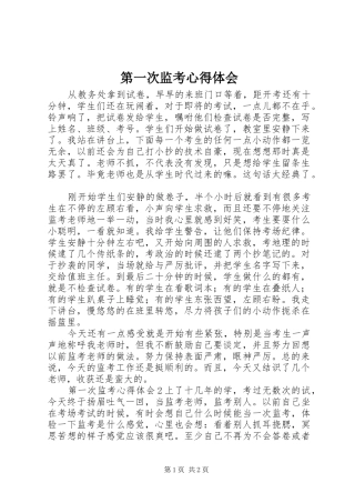 第一次监考心得体会 