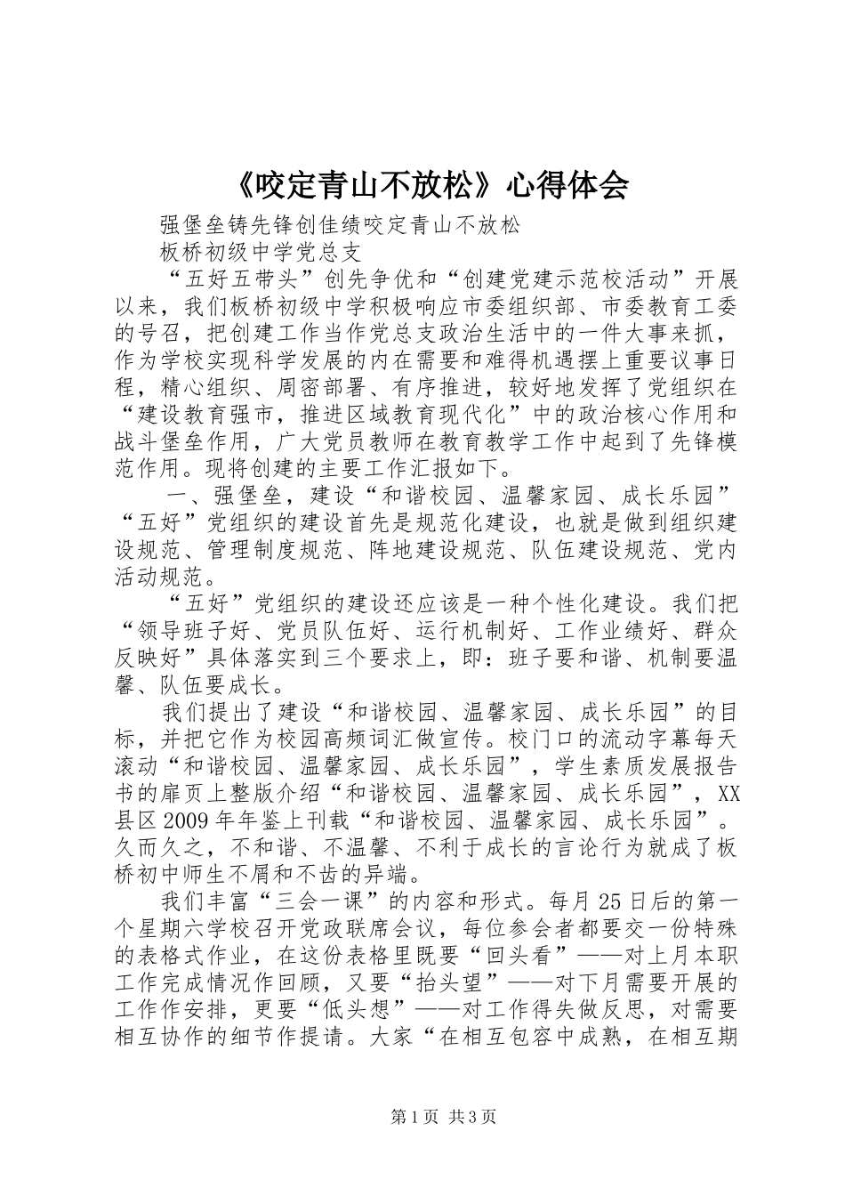 《咬定青山不放松》心得体会 _第1页