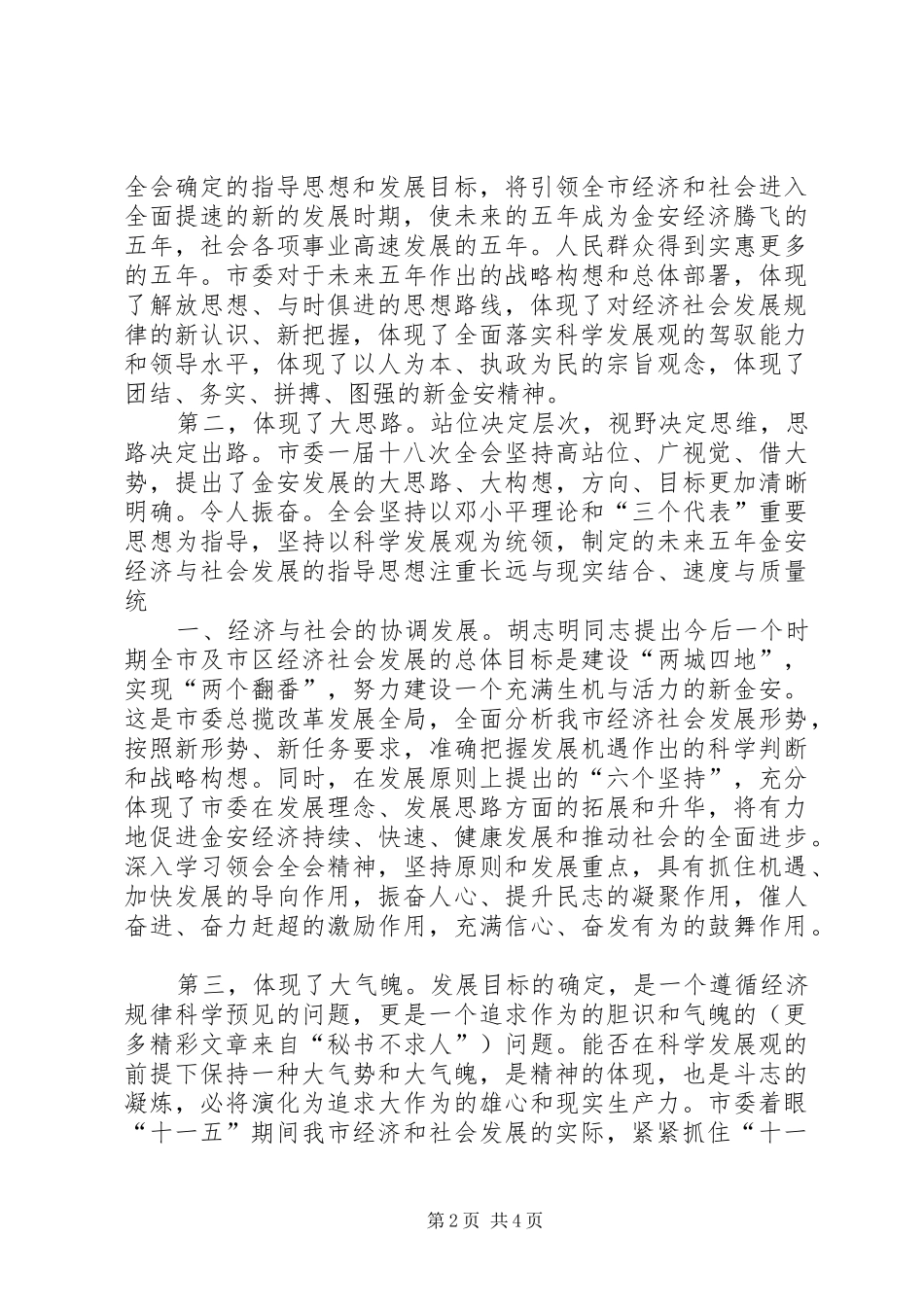 贯彻落实市委全会精神谈心得体会 _第2页