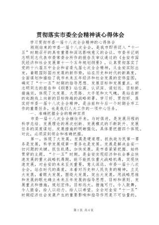 贯彻落实市委全会精神谈心得体会 