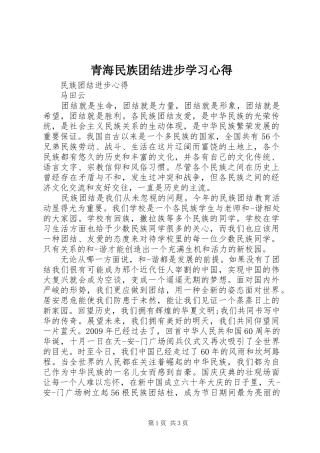 青海民族团结进步学习心得 