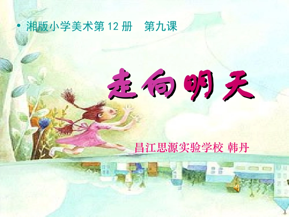 (湘美版)六年级美术下册课件_走向明天_第1页