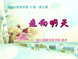 (湘美版)六年级美术下册课件_走向明天