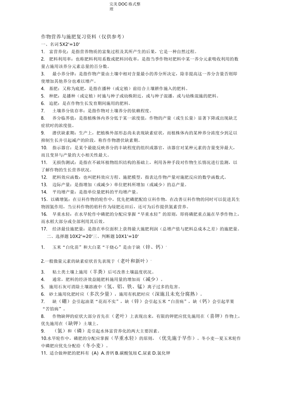 作物施肥原理及技术复习试题_第1页