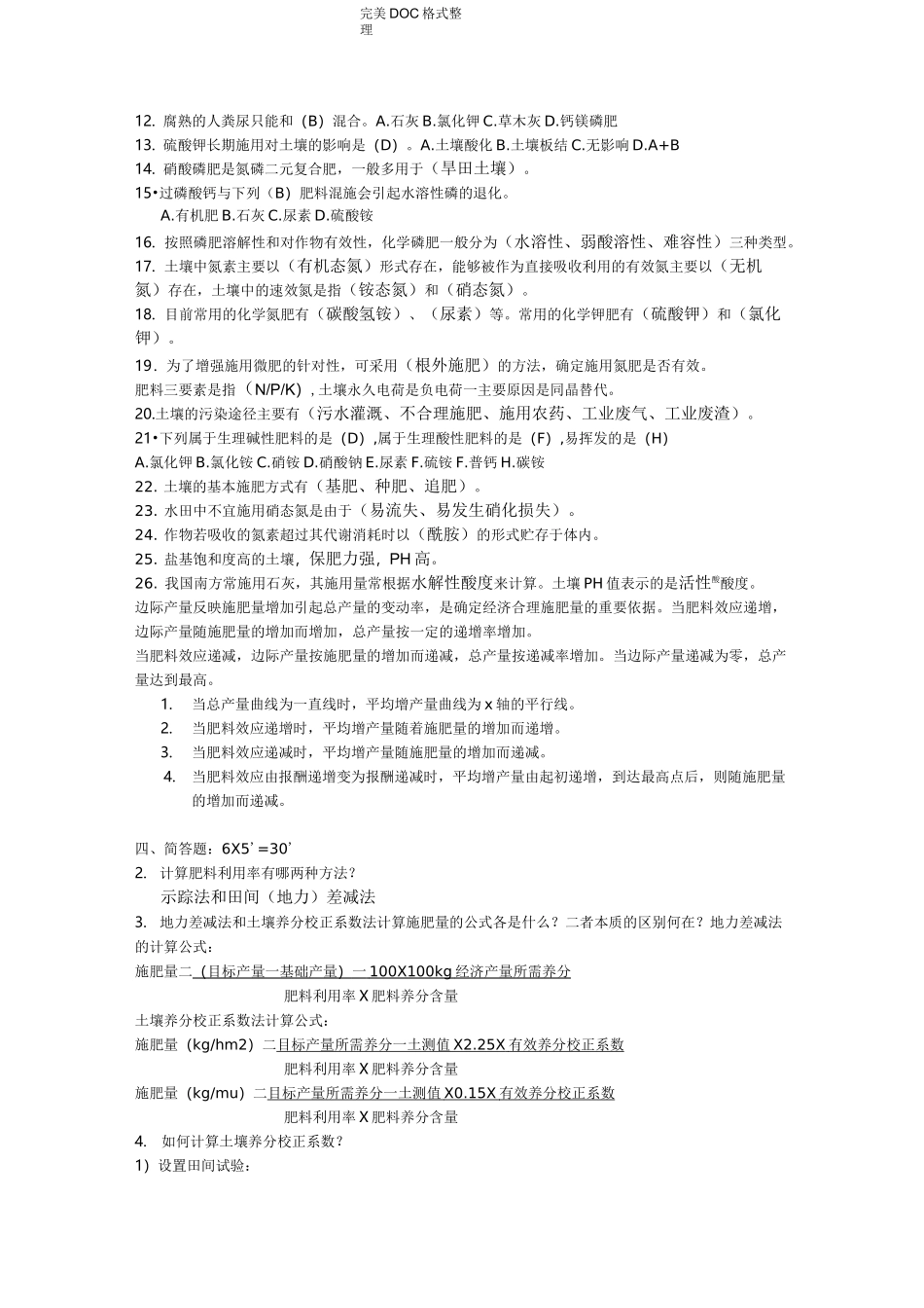 作物施肥原理及技术复习试题_第2页