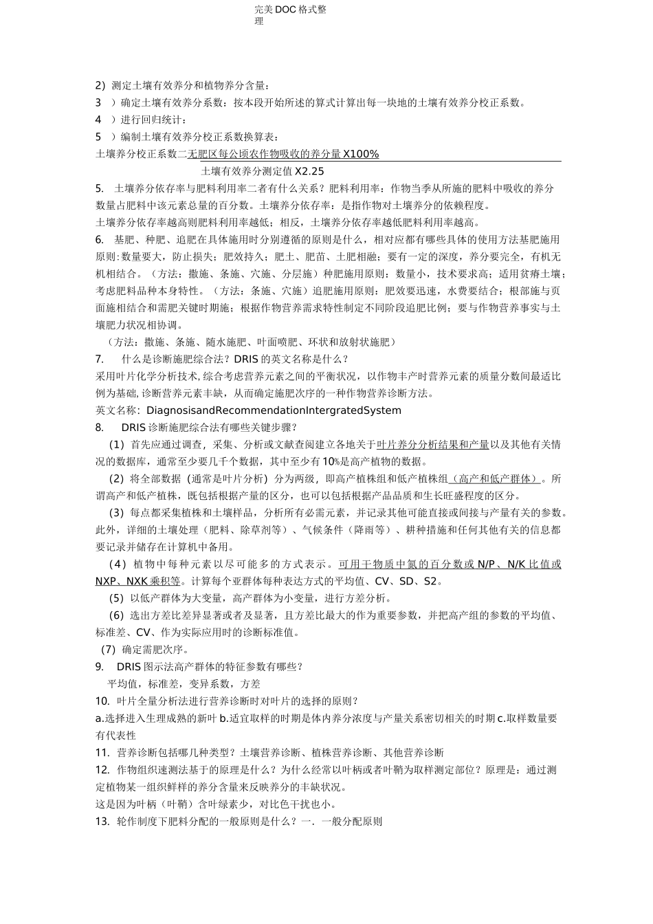 作物施肥原理及技术复习试题_第3页