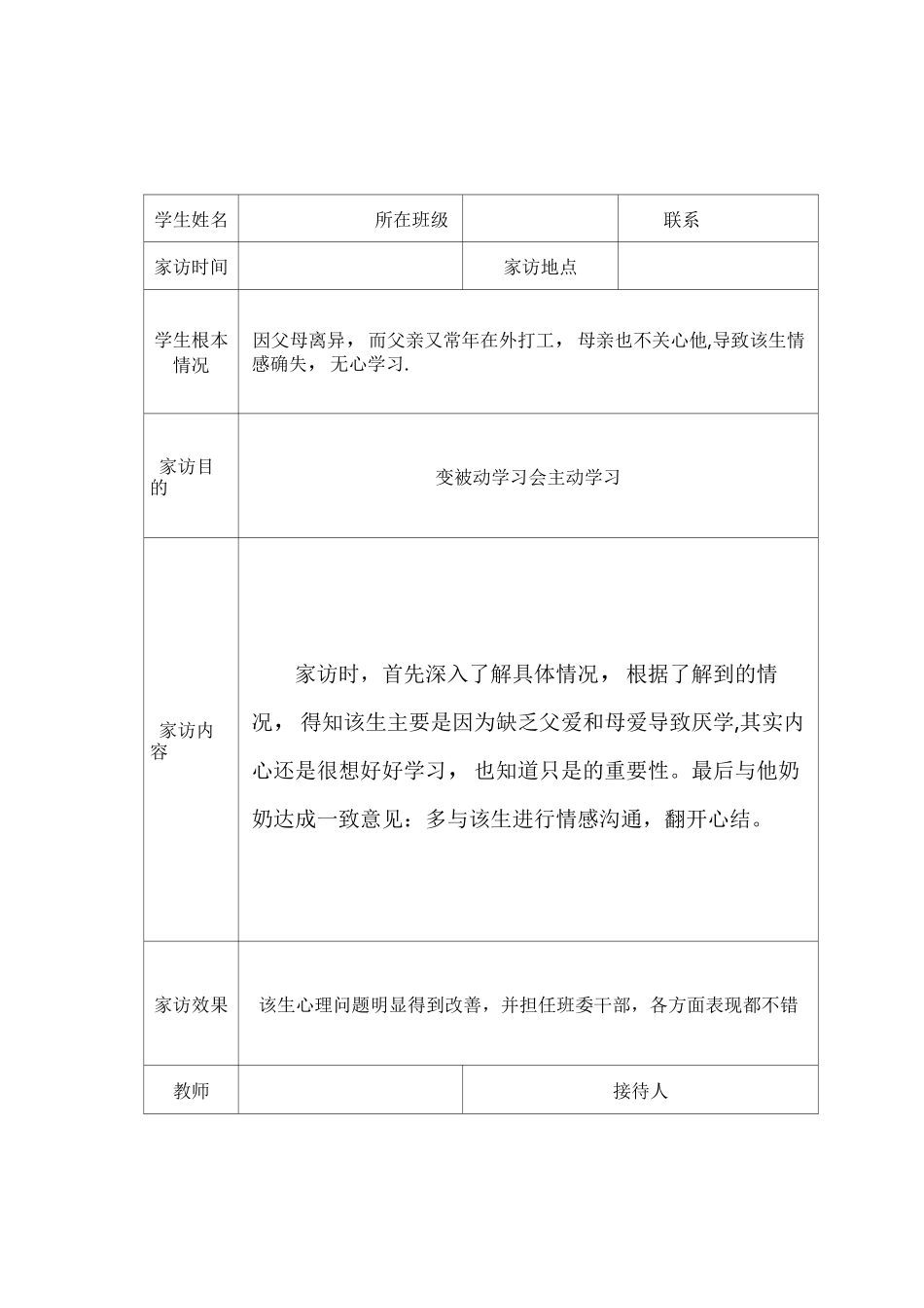 “学生安全千万家”家访记录表_第3页