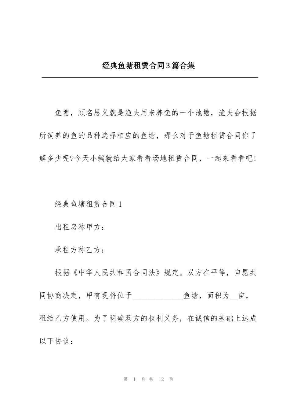 经典鱼塘租赁合同3篇合集_第1页