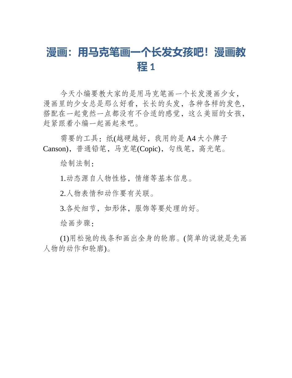 漫画：用马克笔画一个长发女孩吧！漫画教程1_第1页