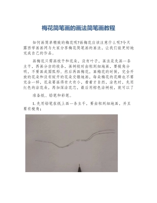 梅花简笔画的画法简笔画教程