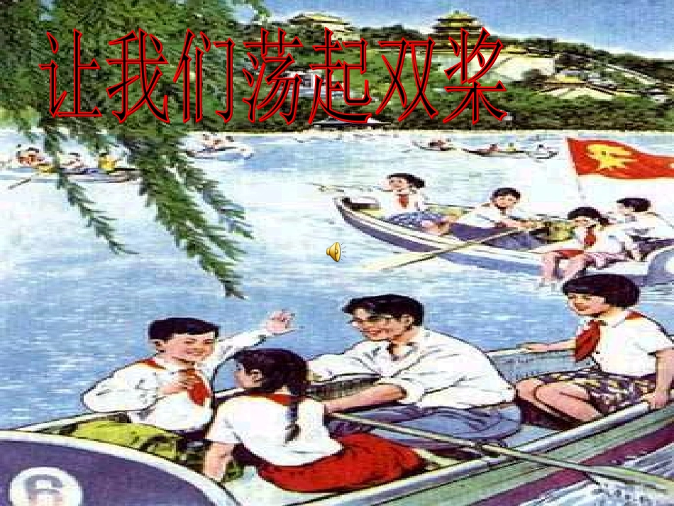 北师大三年级上册《让我们荡起双桨》_第1页