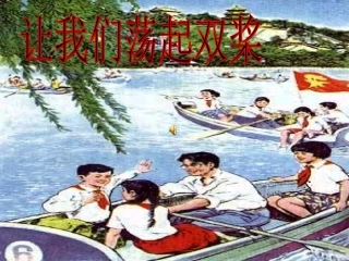 北师大三年级上册《让我们荡起双桨》