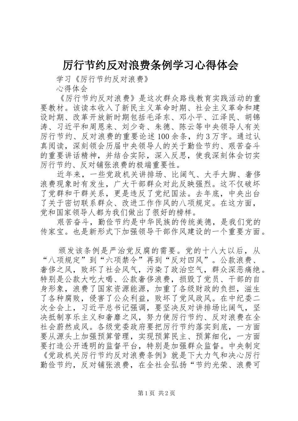 厉行节约反对浪费条例学习心得体会 _第1页