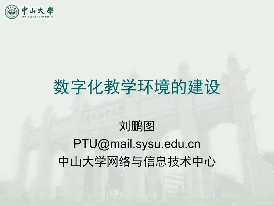 设施-刘鹏图-数字化教学环境的建设ptu_第1页