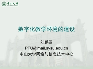 设施-刘鹏图-数字化教学环境的建设ptu