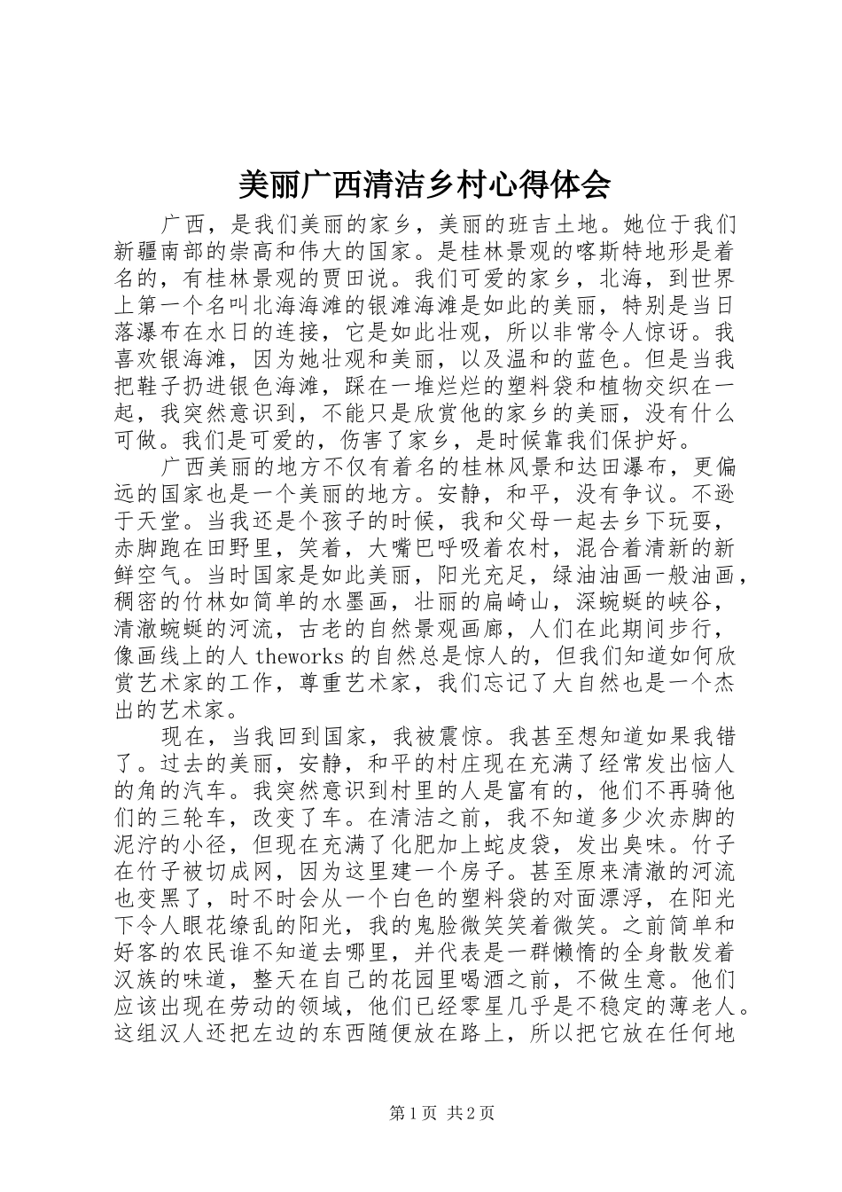 美丽广西清洁乡村心得体会 _第1页