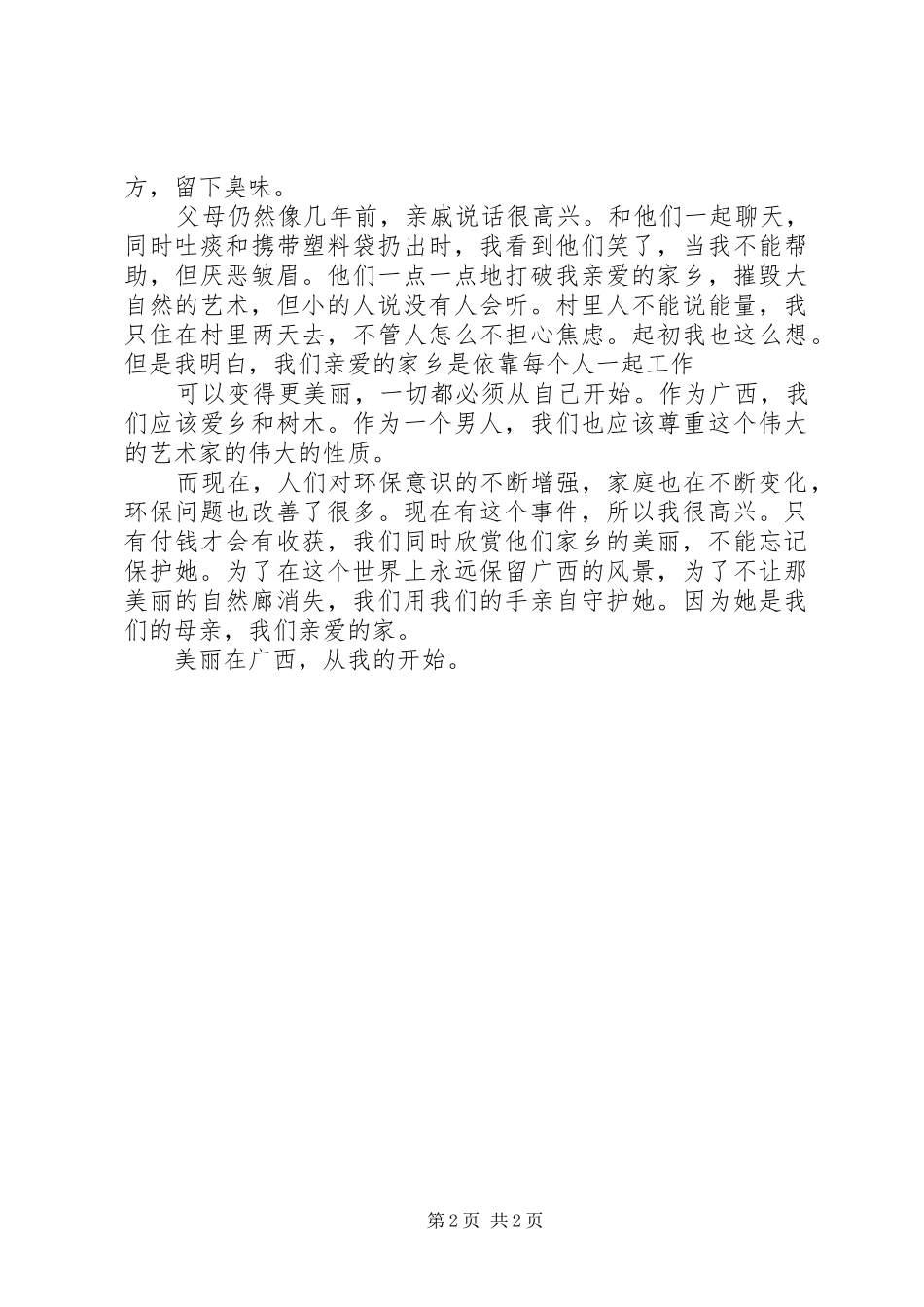 美丽广西清洁乡村心得体会 _第2页