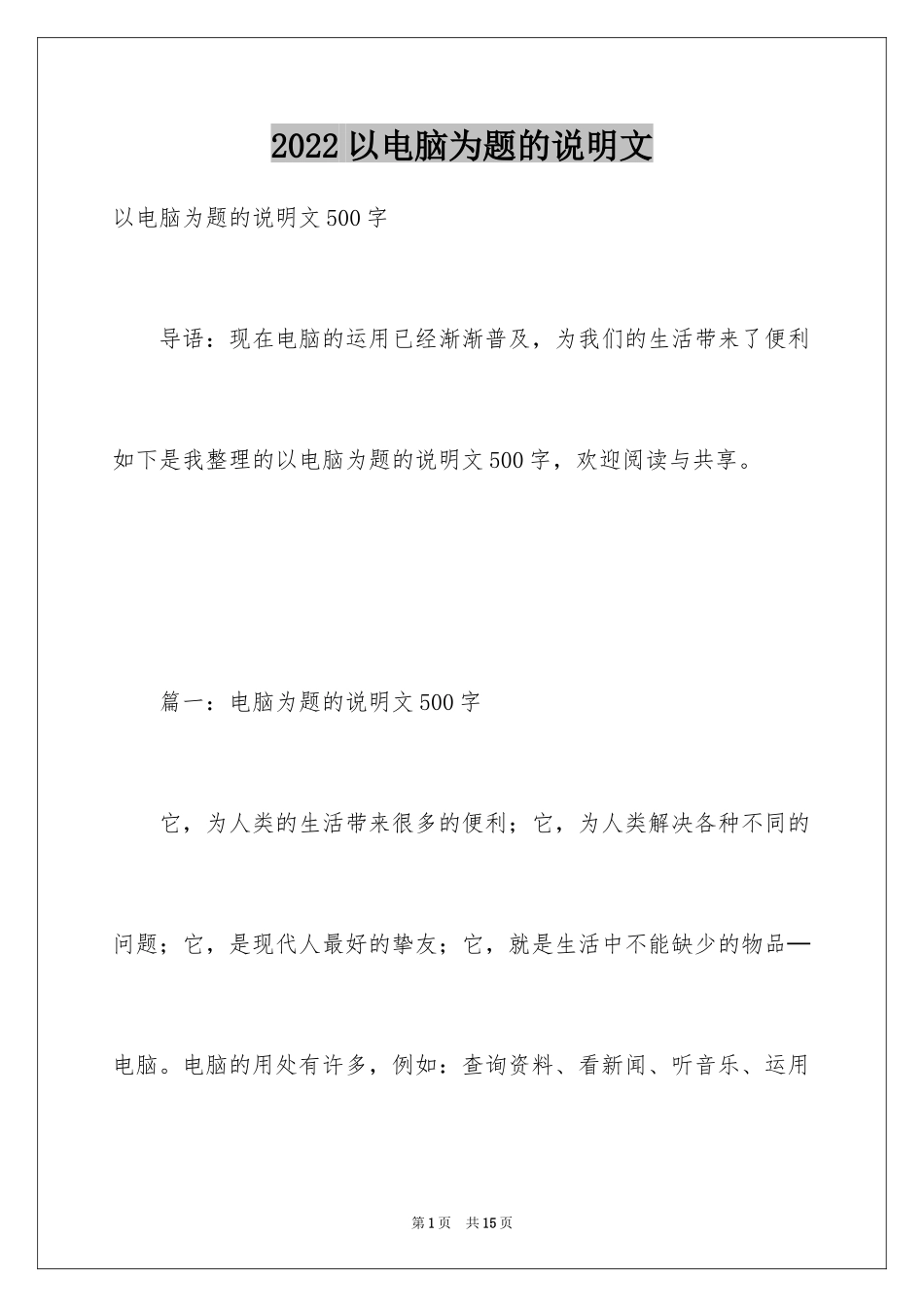 2024以电脑为题的说明文_第1页