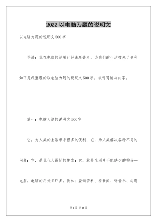 2024以电脑为题的说明文