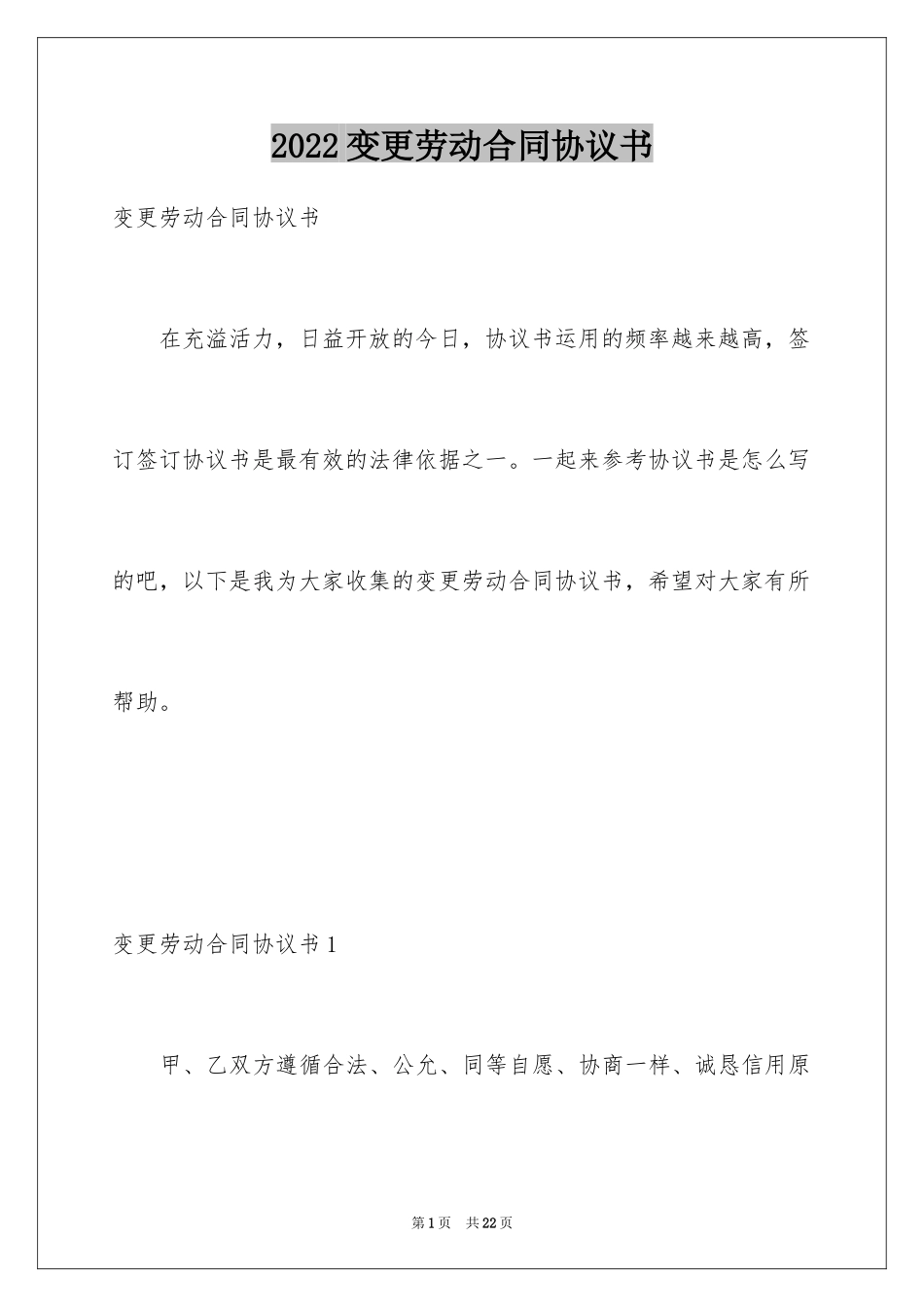 2024变更劳动合同协议书_第1页