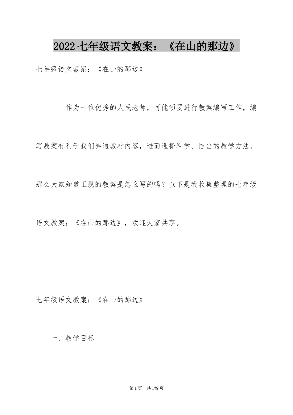 2024七年级语文教案：《在山的那边》_第1页