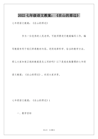 2024七年级语文教案：《在山的那边》