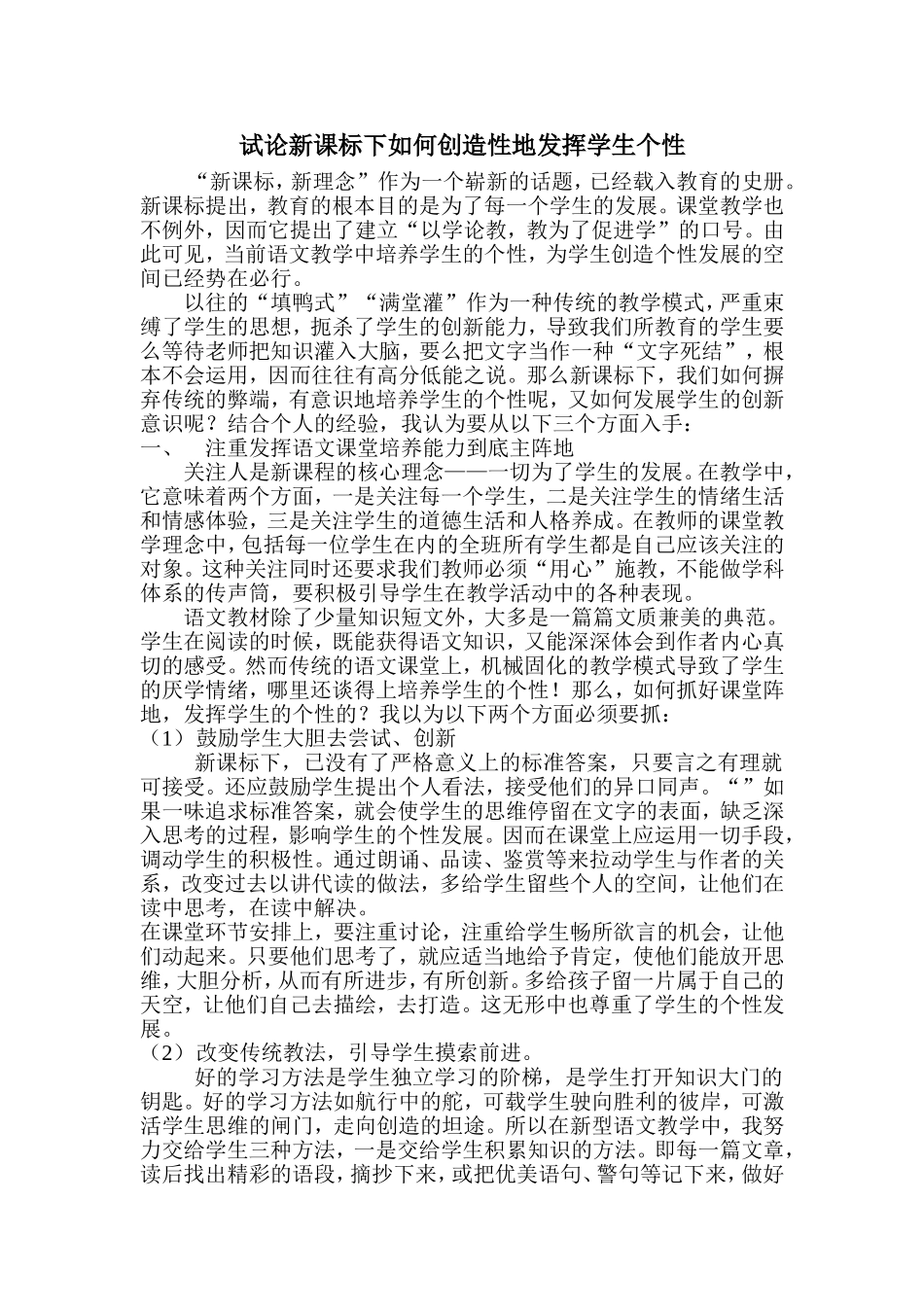 试论新课标下如何创造性地发挥学生个性_第1页