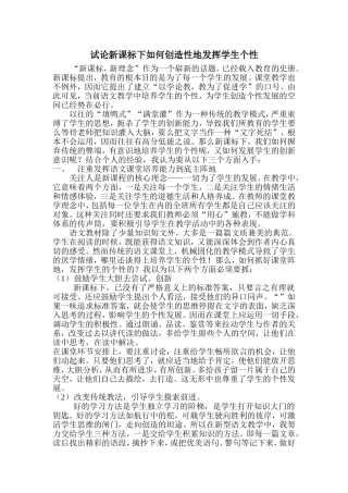 试论新课标下如何创造性地发挥学生个性