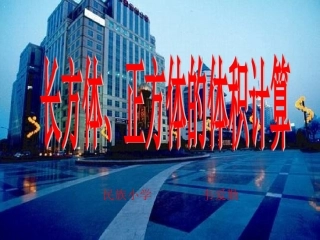 苏教版六年级数学上册《长方体、正方体的体积计算》课件[1]