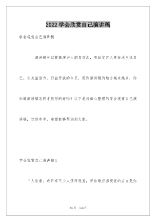 2024学会欣赏自己演讲稿